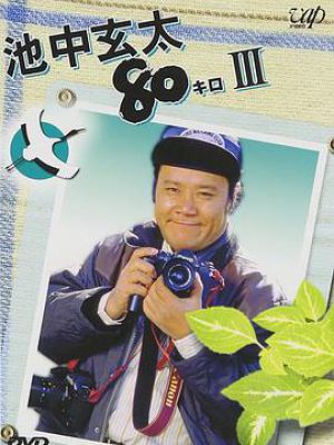 池中玄太80キロ パートIII